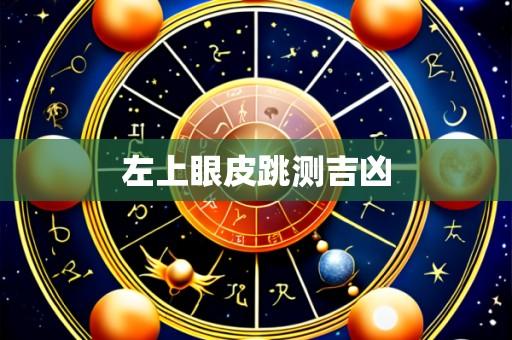 左上眼皮跳测吉凶