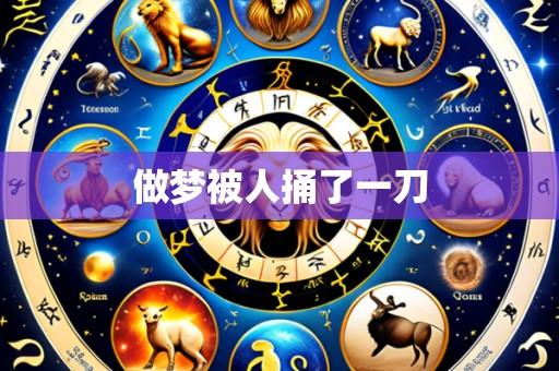 做梦被人捅了一刀