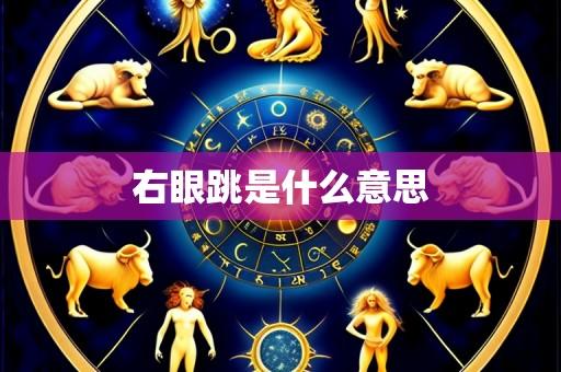 右眼跳是什么意思