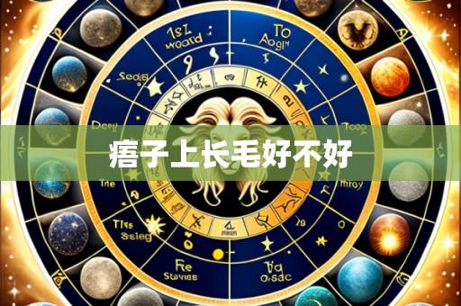 痦子上长毛好不好