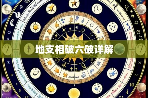 地支相破六破详解