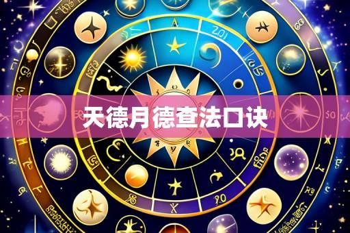 天德月德查法口诀