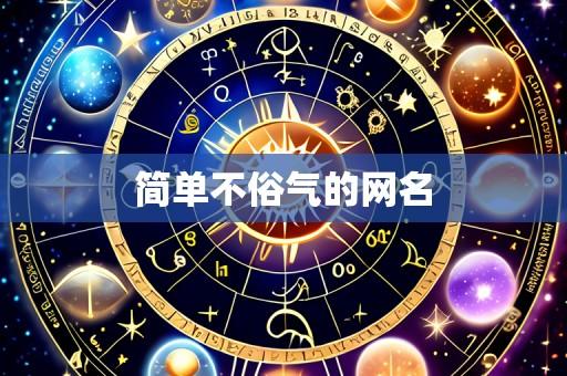 简单不俗气的网名