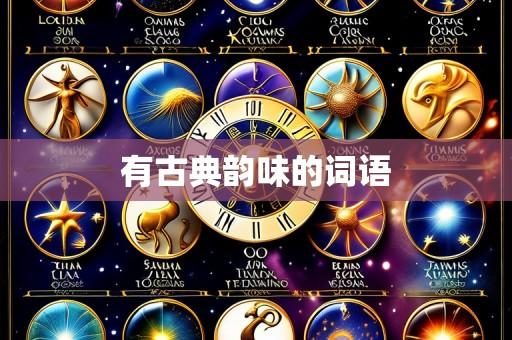 有古典韵味的词语