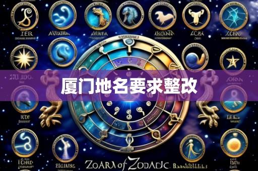 厦门地名要求整改