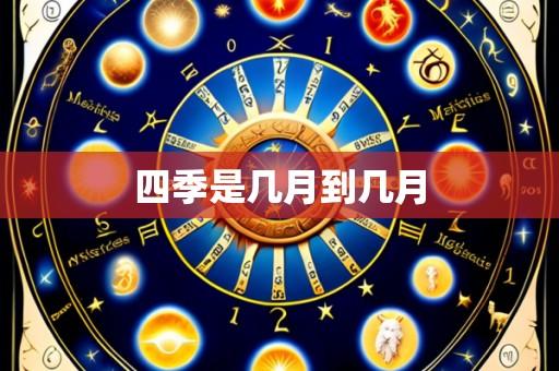 四季是几月到几月