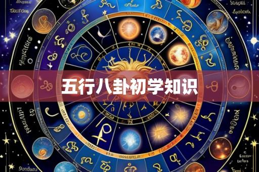 五行八卦初学知识