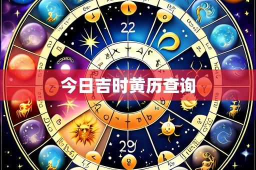 今日吉时黄历查询