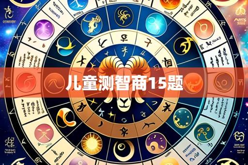 儿童测智商15题