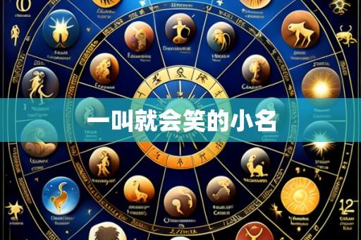 一叫就会笑的小名