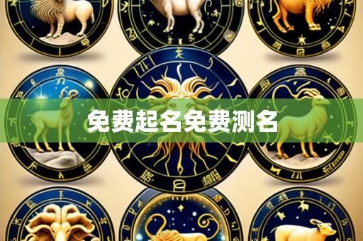 免费起名免费测名
