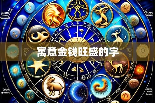 寓意金钱旺盛的字