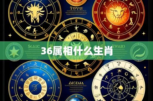 36属相什么生肖