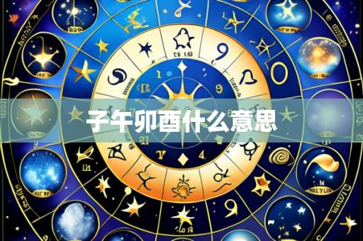 子午卯酉什么意思