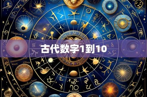 古代数字1到10
