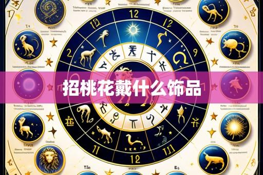招桃花戴什么饰品
