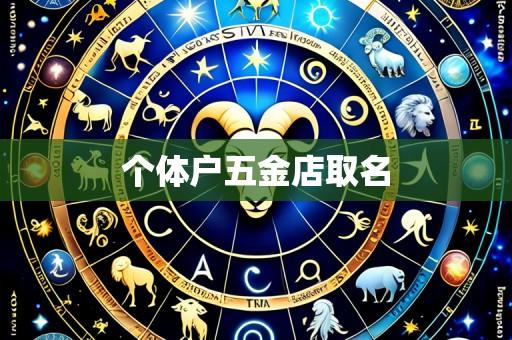 个体户五金店取名
