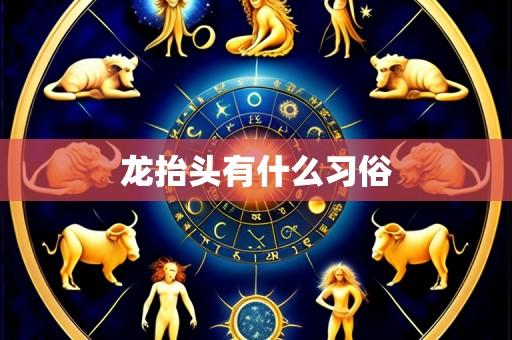 龙抬头有什么习俗