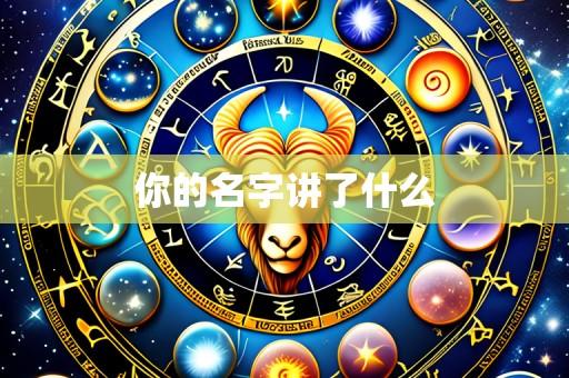 你的名字讲了什么