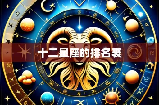 十二星座的排名表