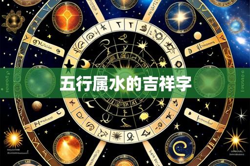 五行属水的吉祥字