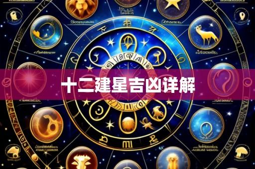 十二建星吉凶详解