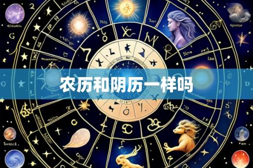 农历和阴历一样吗