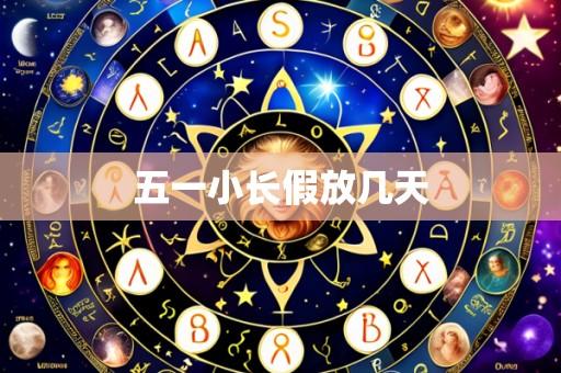 五一小长假放几天