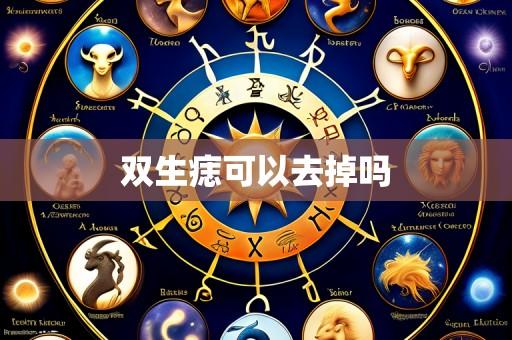 双生痣可以去掉吗