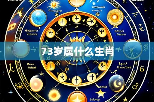 73岁属什么生肖