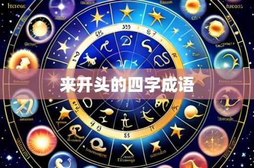 来开头的四字成语