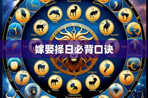 嫁娶择日必背口诀