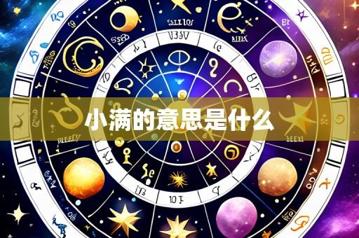 小满的意思是什么