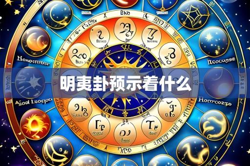 明夷卦预示着什么