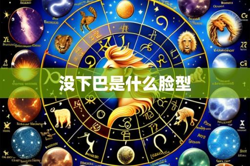 没下巴是什么脸型