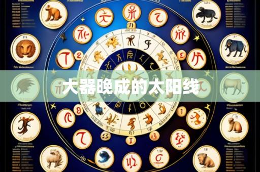 大器晚成的太阳线