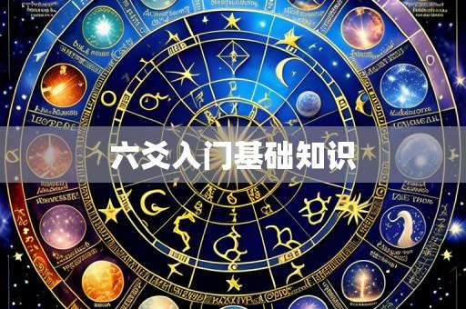 六爻入门基础知识