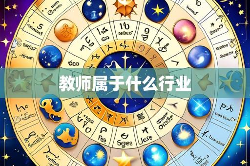 教师属于什么行业