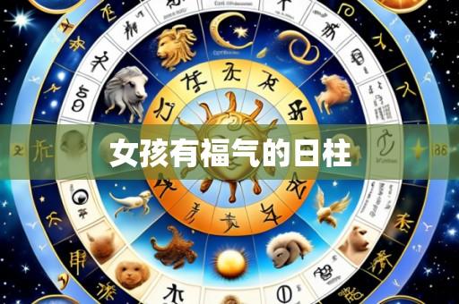 女孩有福气的日柱