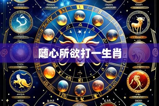 随心所欲打一生肖