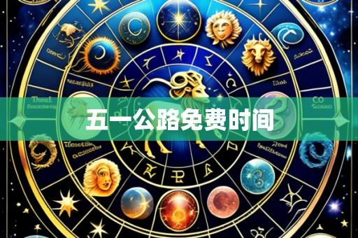 五一公路免费时间