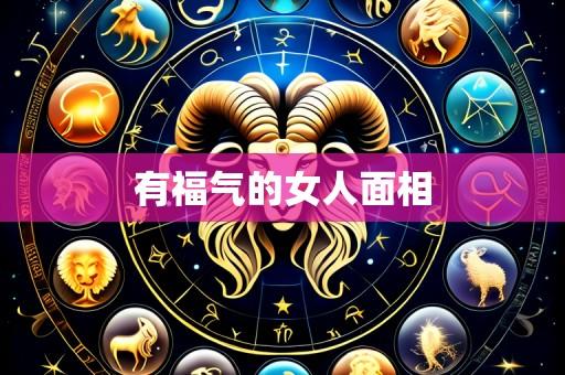 有福气的女人面相