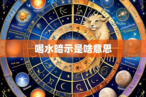 喝水暗示是啥意思