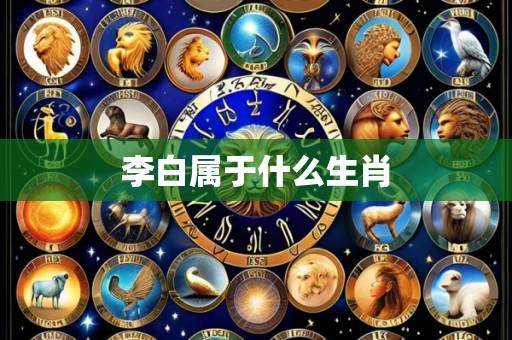 李白属于什么生肖