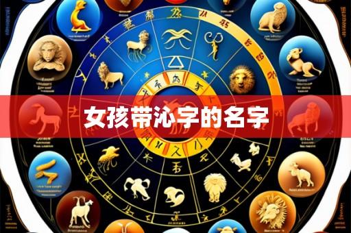 女孩带沁字的名字
