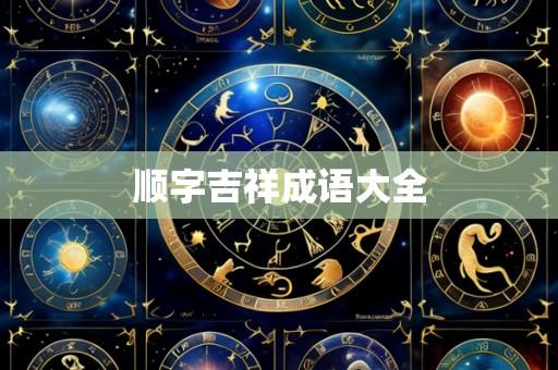 顺字吉祥成语大全