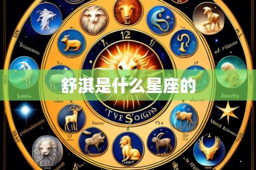 舒淇是什么星座的