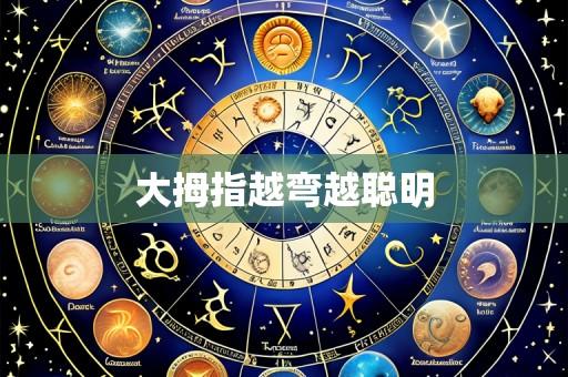 大拇指越弯越聪明