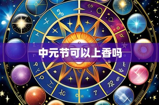 中元节可以上香吗