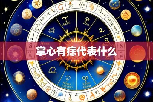 掌心有痣代表什么